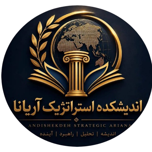 اندیشکده استراتژیک آریانا